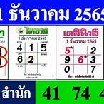 รวมเลขเด็ด 1 12 65
